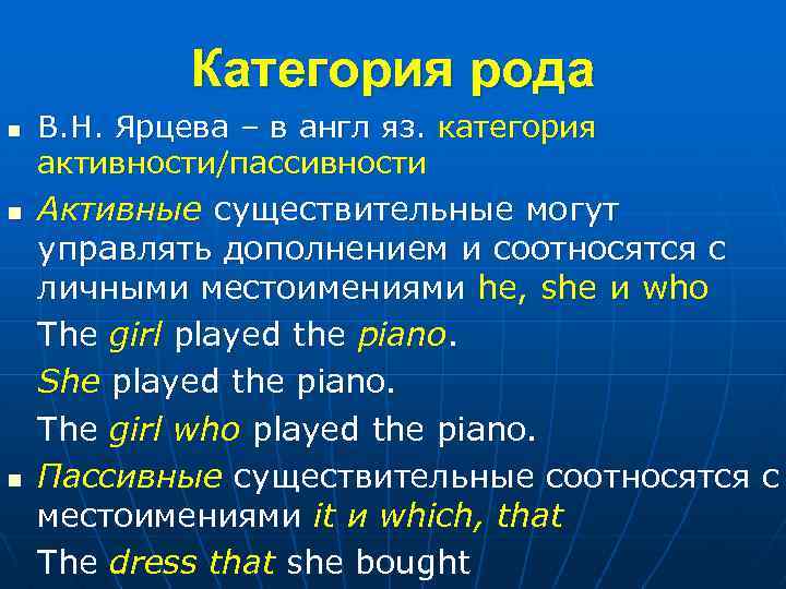 Категория рода n n n В. Н. Ярцева – в англ яз. категория активности/пассивности