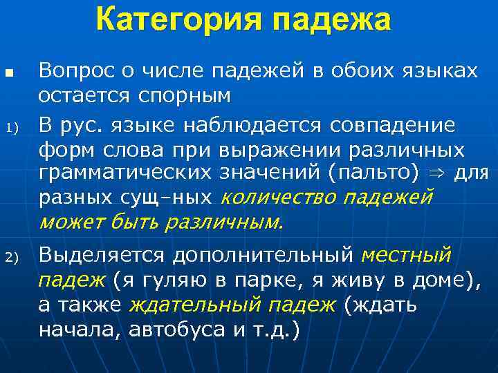 Категория падежа n 1) 2) Вопрос о числе падежей в обоих языках остается спорным