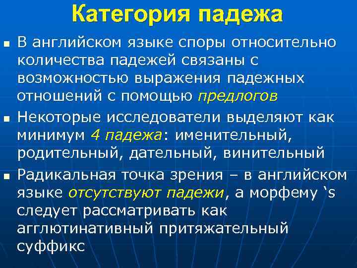 Категория падежа n n n В английском языке споры относительно количества падежей связаны с