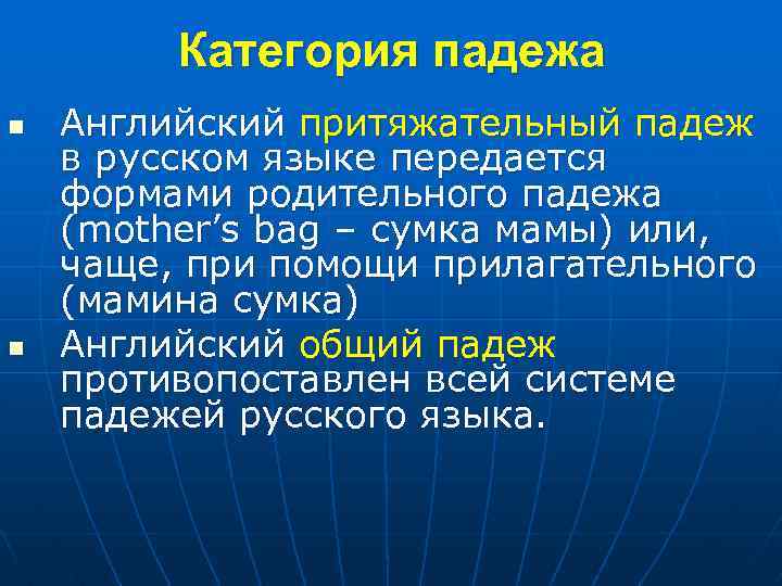 Категория падежа n n Английский притяжательный падеж в русском языке передается формами родительного падежа