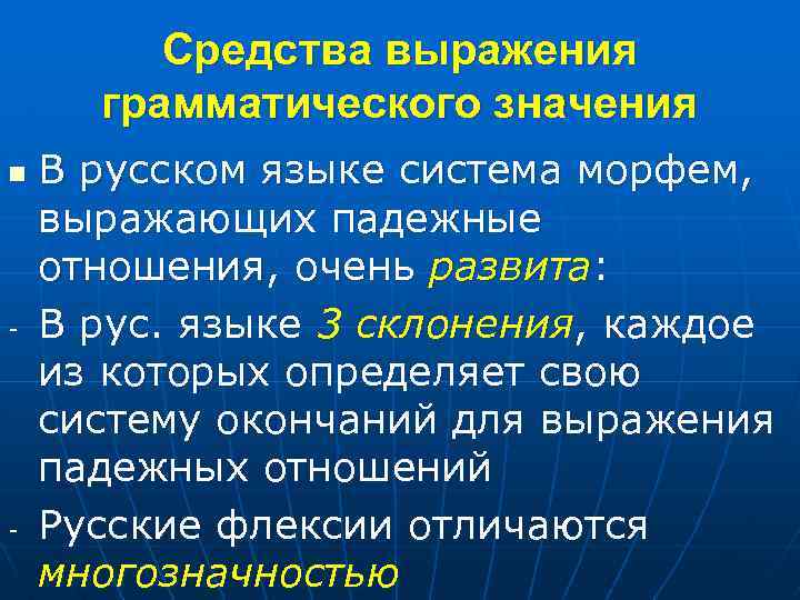 Средства выражения грамматического значения n - - В русском языке система морфем, выражающих падежные