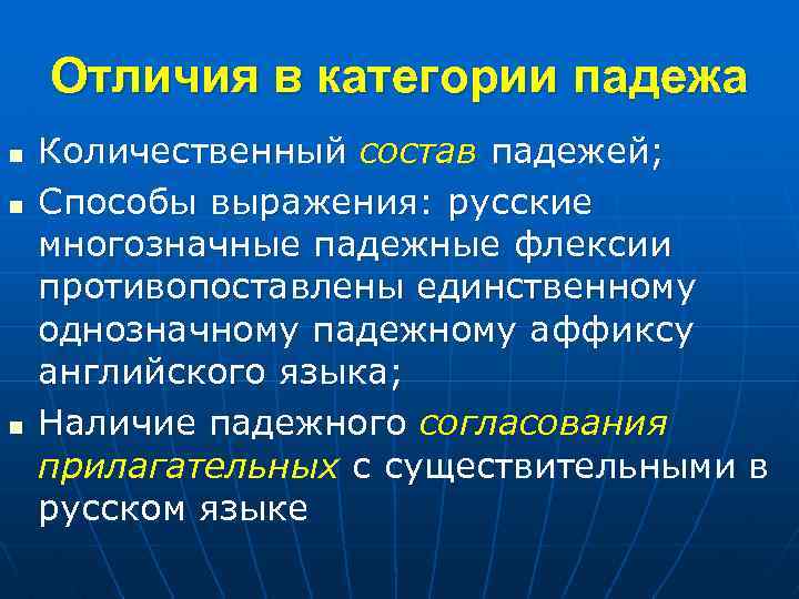Отличия в категории падежа n n n Количественный состав падежей; Способы выражения: русские многозначные