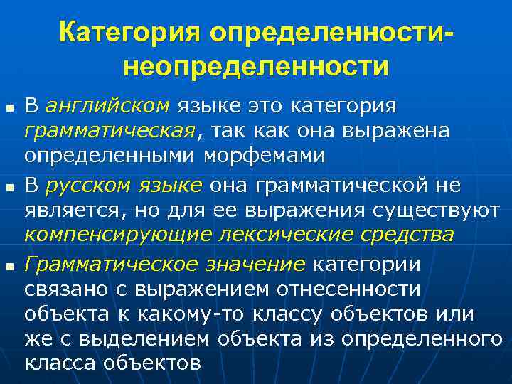 Категория определенностинеопределенности n n n В английском языке это категория грамматическая, так как она