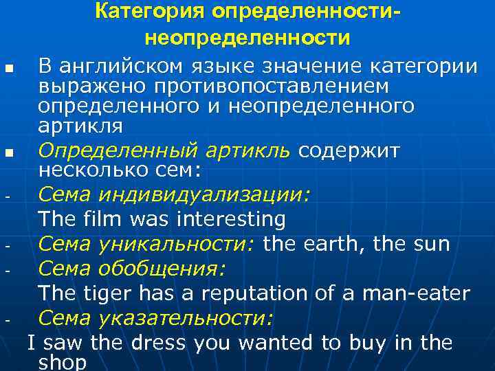 Категория определенностинеопределенности n n - - - В английском языке значение категории выражено противопоставлением