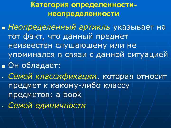 Категория определенностинеопределенности n n - - Неопределенный артикль указывает на тот факт, что данный