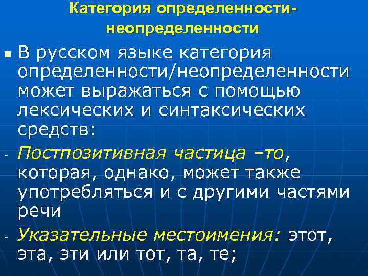 Категория определенностинеопределенности n - - В русском языке категория определенности/неопределенности может выражаться с помощью