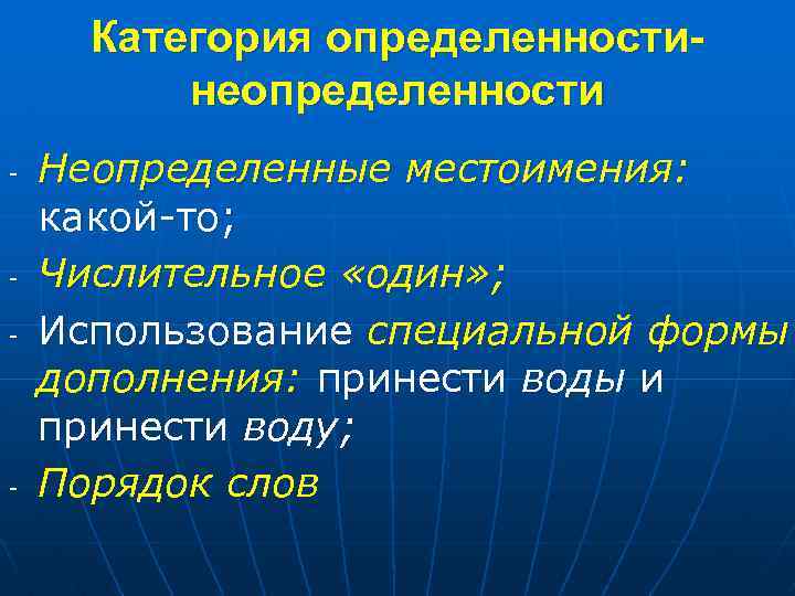 Категория определенностинеопределенности - - - Неопределенные местоимения: какой-то; Числительное «один» ; Использование специальной формы