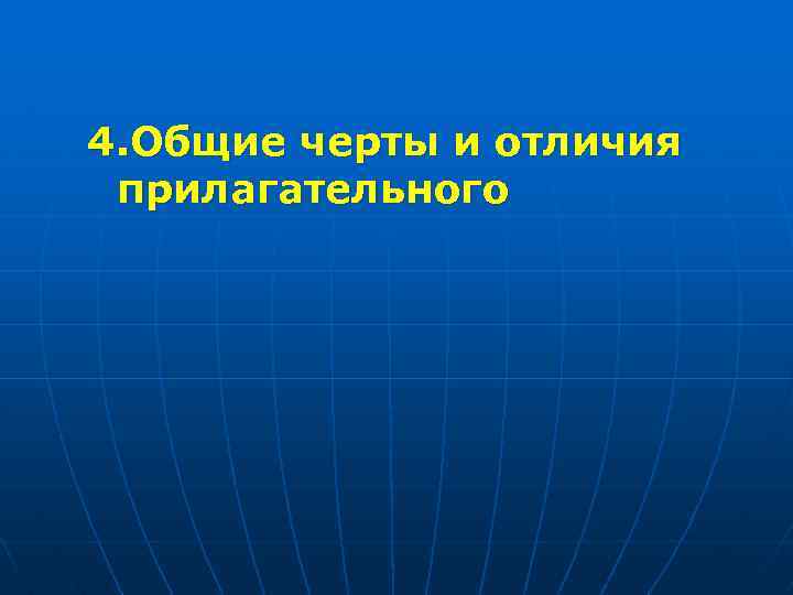 4. Общие черты и отличия прилагательного 