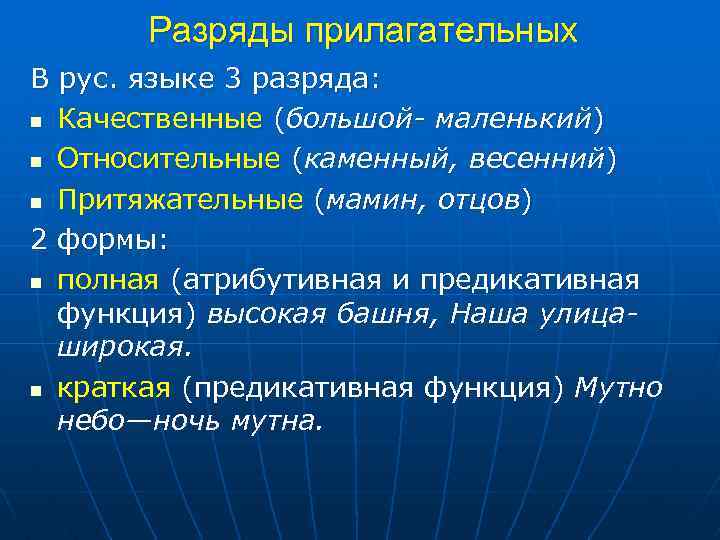 Разряды прилагательных В рус. языке 3 разряда: n Качественные (большой- маленький) n Относительные (каменный,