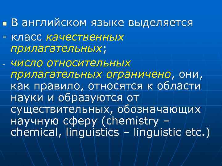 В английском языке выделяется - класс качественных прилагательных; - число относительных прилагательных ограничено, они,