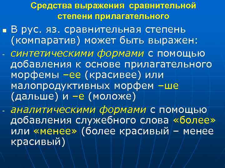Средства выражения сравнительной степени прилагательного n - - В рус. яз. сравнительная степень (компаратив)
