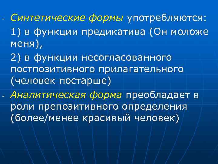 - - Синтетические формы употребляются: 1) в функции предикатива (Он моложе меня), 2) в