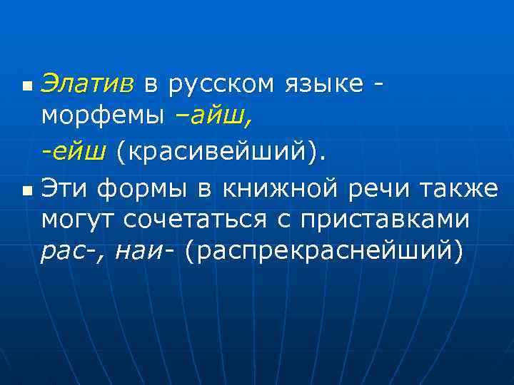 Элатив в русском языке морфемы –айш, -ейш (красивейший). n Эти формы в книжной речи