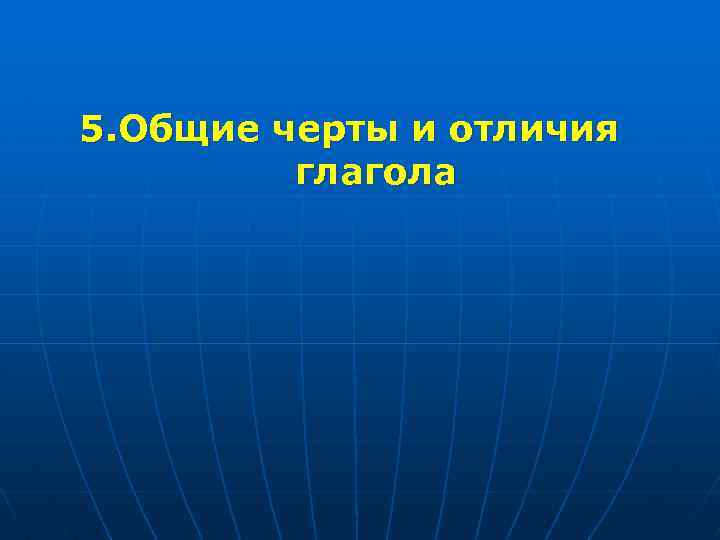 5. Общие черты и отличия глагола 