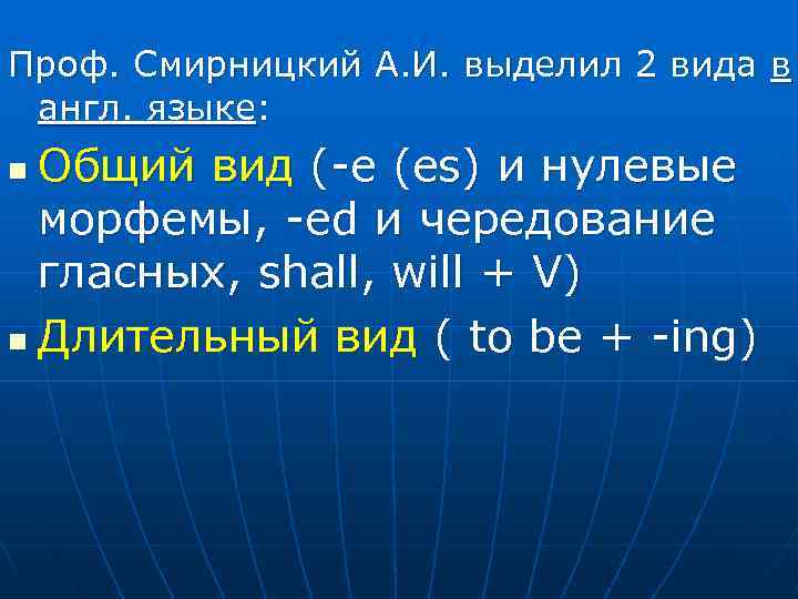 Проф. Смирницкий А. И. выделил 2 вида в англ. языке: Общий вид (-e (es)