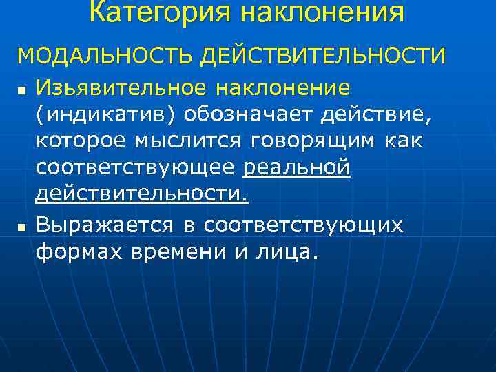 Категория наклонения МОДАЛЬНОСТЬ ДЕЙСТВИТЕЛЬНОСТИ n Изьявительное наклонение (индикатив) обозначает действие, которое мыслится говорящим как