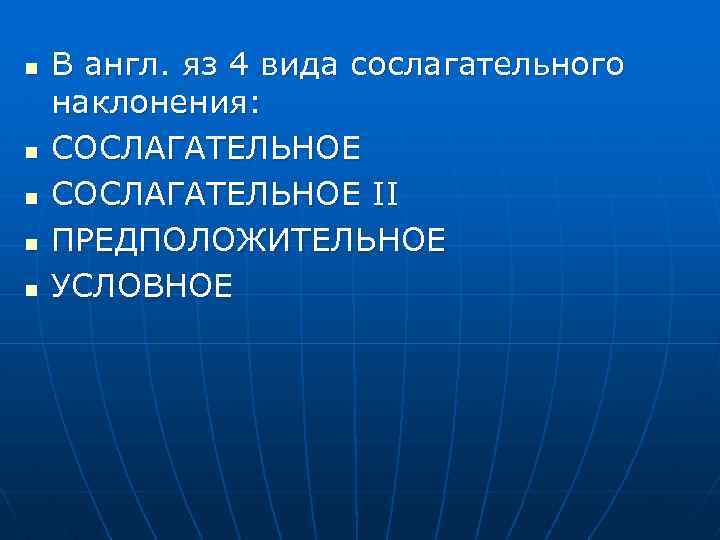 n n n В англ. яз 4 вида сослагательного наклонения: СОСЛАГАТЕЛЬНОЕ II ПРЕДПОЛОЖИТЕЛЬНОЕ УСЛОВНОЕ