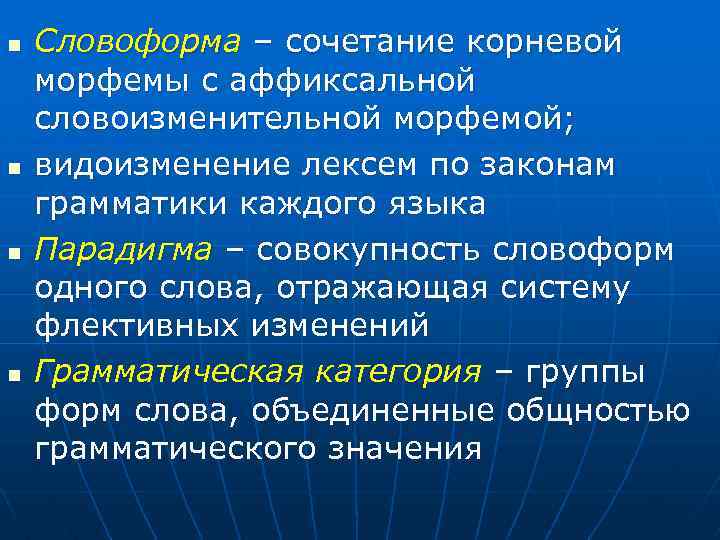 n n Словоформа – сочетание корневой морфемы с аффиксальной словоизменительной морфемой; видоизменение лексем по