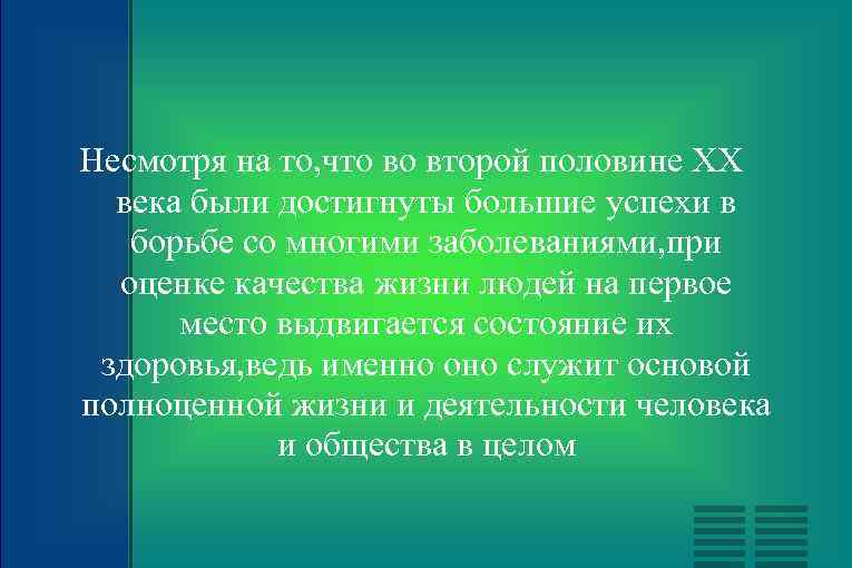 Несмотря на то, что во второй половине ХХ века были достигнуты большие успехи в