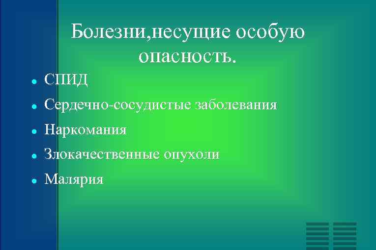 Болезни, несущие особую опасность. СПИД Сердечно-сосудистые заболевания Наркомания Злокачественные опухоли Малярия 