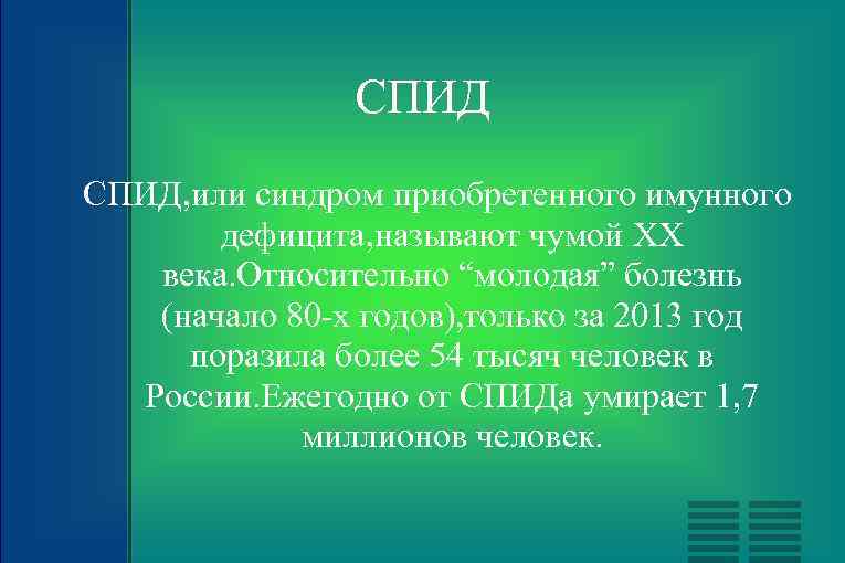 СПИД, или синдром приобретенного имунного дефицита, называют чумой ХХ века. Относительно “молодая” болезнь (начало