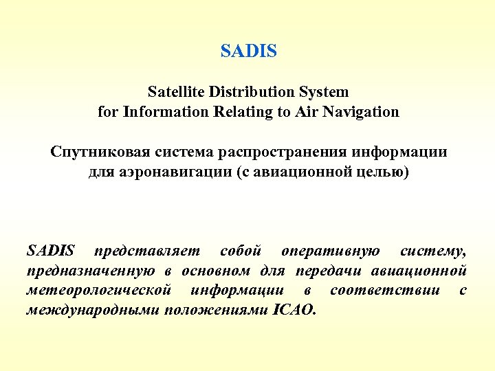 SADIS Satellite Distribution System for Information Relating to Air Navigation Спутниковая система распространения информации