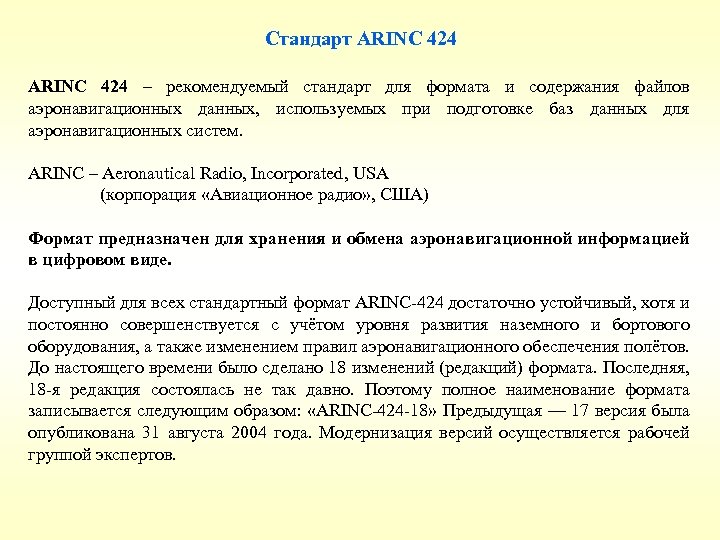 Стандарт ARINC 424 – рекомендуемый стандарт для формата и содержания файлов аэронавигационных данных, используемых