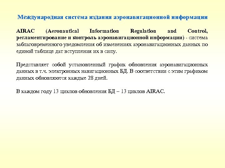 Международная система издания аэронавигационной информации AIRAC (Aeronautical Information Regulation and Control, регламентирование и контроль