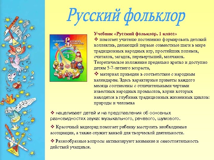 Учебник «Русский фольклор. 1 класс» v помогает учителю постепенно формировать детский коллектив, делающий первые