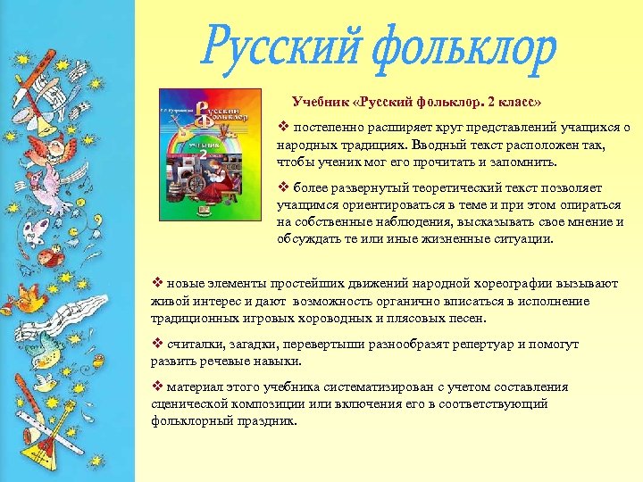 Учебник «Русский фольклор. 2 класс» v постепенно расширяет круг представлений учащихся о народных традициях.