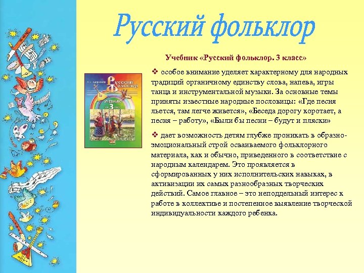 Учебник «Русский фольклор. 3 класс» v особое внимание уделяет характерному для народных традиций органичному