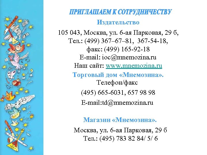 Издательство 105 043, Москва, ул. 6 -ая Парковая, 29 б, Тел. : (499) 367–