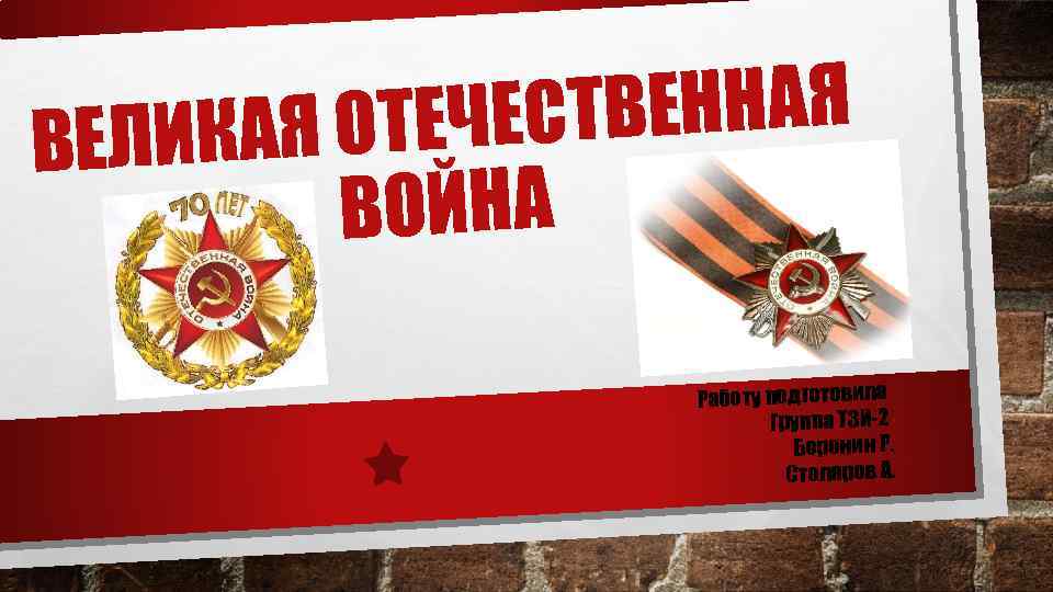 ВЕННАЯ Я ОТЕЧЕСТ ВЕЛИКА ВОЙНА Работу подготовила Группа ТЗИ-2 Боронин Р. Столяров А. 