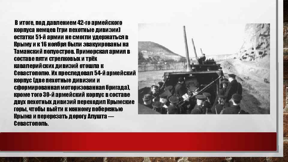 В итоге, под давлением 42 -го армейского корпуса немцев (три пехотные дивизии) остатки 51