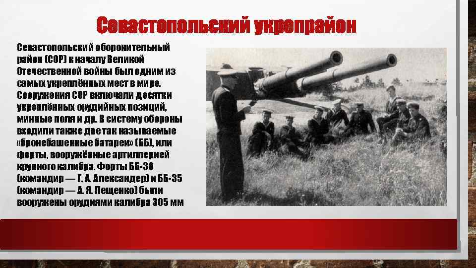 Севастопольский укрепрайон Севастопольский оборонительный район (СОР) к началу Великой Отечественной войны был одним из