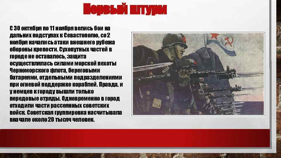 Первый штурм С 30 октября по 11 ноября велись бои на дальних подступах к