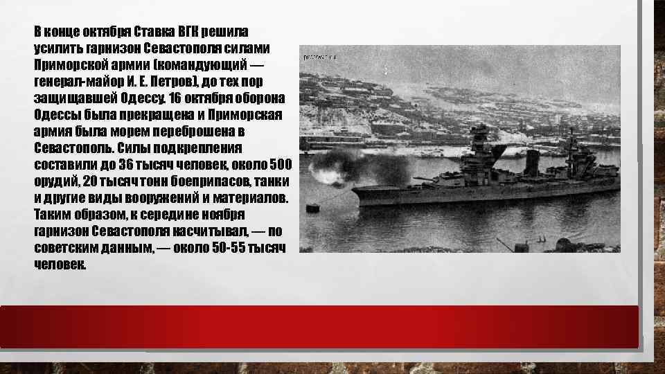 В конце октября Ставка ВГК решила усилить гарнизон Севастополя силами Приморской армии (командующий —