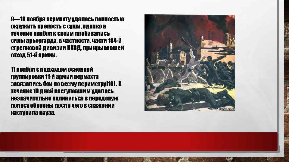 9— 10 ноября вермахту удалось полностью окружить крепость с суши, однако в течение ноября