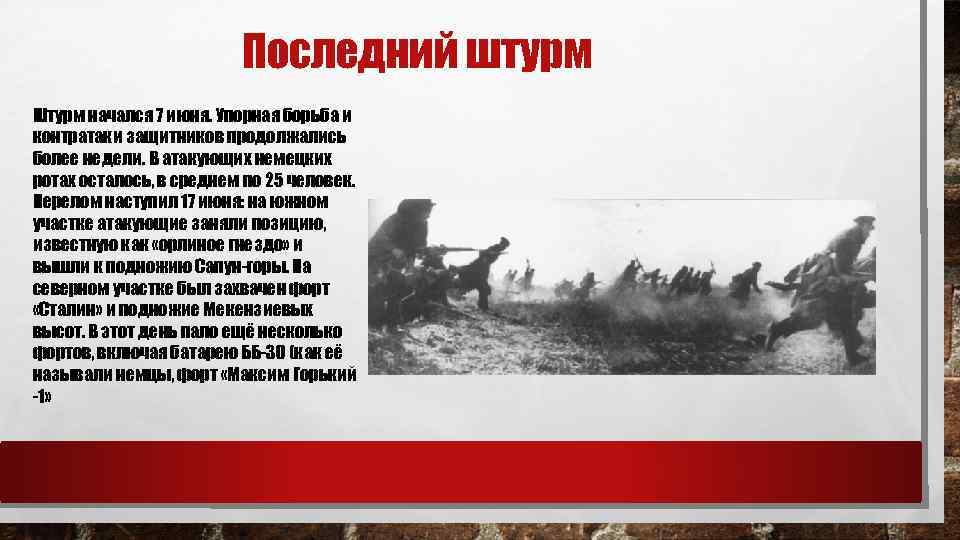 Последний штурм Штурм начался 7 июня. Упорная борьба и контратаки защитников продолжались более недели.