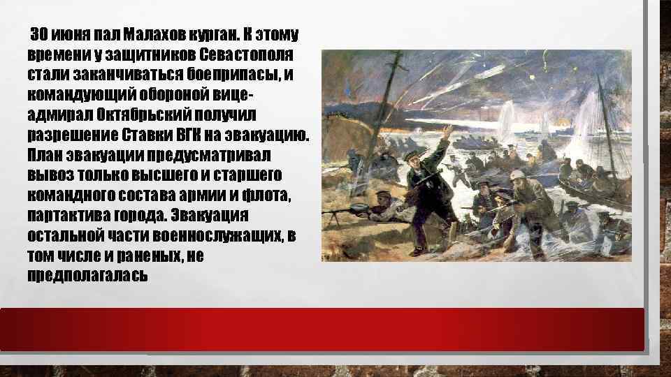 30 июня пал Малахов курган. К этому времени у защитников Севастополя стали заканчиваться боеприпасы,