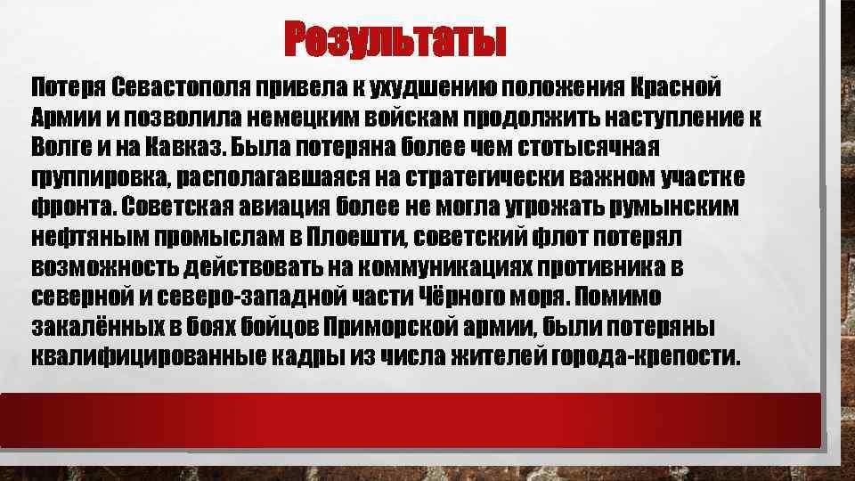 Результаты Потеря Севастополя привела к ухудшению положения Красной Армии и позволила немецким войскам продолжить