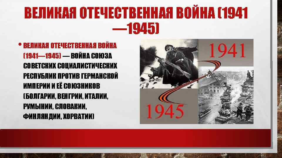 ВЕЛИКАЯ ОТЕЧЕСТВЕННАЯ ВОЙНА (1941 — 1945) • ВЕЛИКАЯ ОТЕЧЕСТВЕННАЯ ВОЙНА (1941— 1945) — ВОЙНА