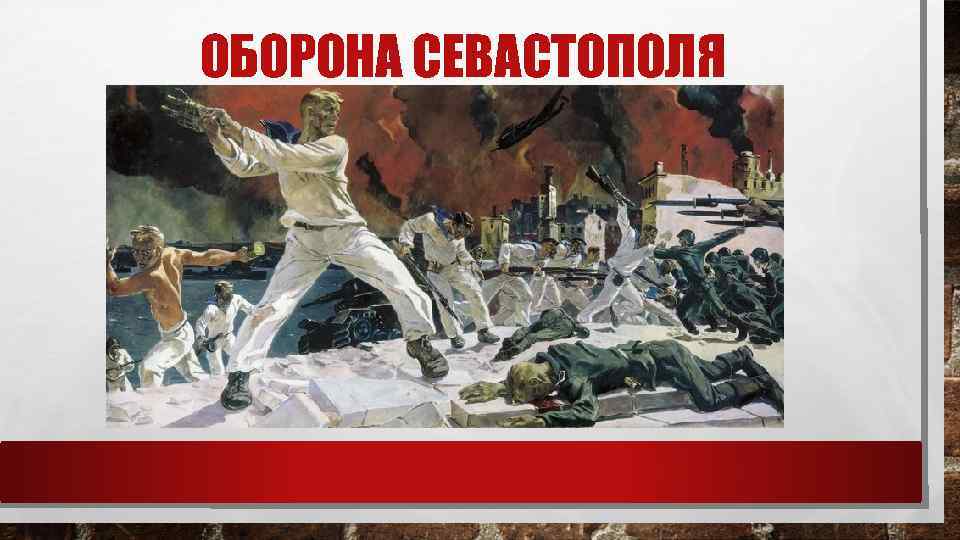 ОБОРОНА СЕВАСТОПОЛЯ 