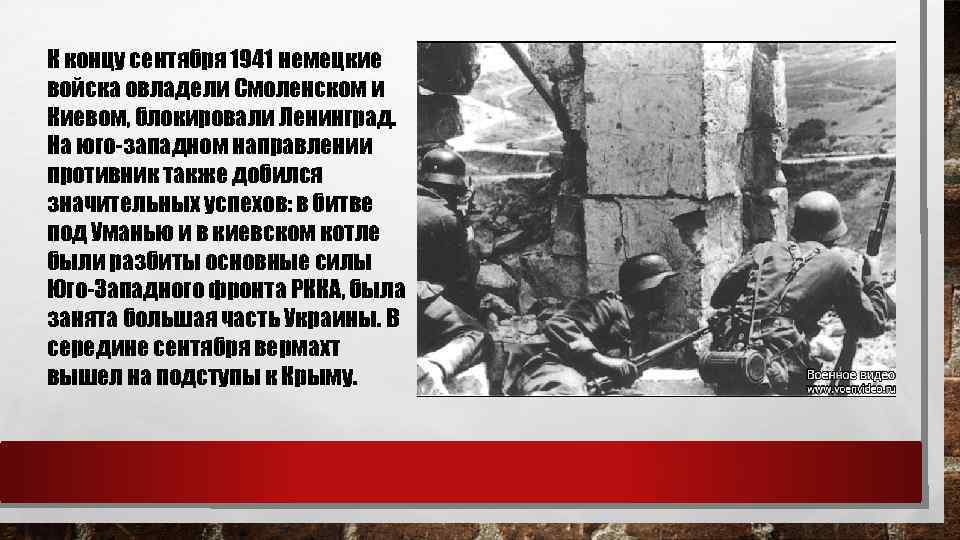 К концу сентября 1941 немецкие войска овладели Смоленском и Киевом, блокировали Ленинград. На юго-западном