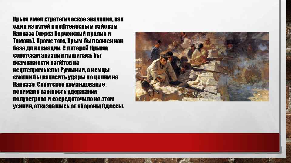 Крым имел стратегическое значение, как один из путей к нефтеносным районам Кавказа (через Керченский