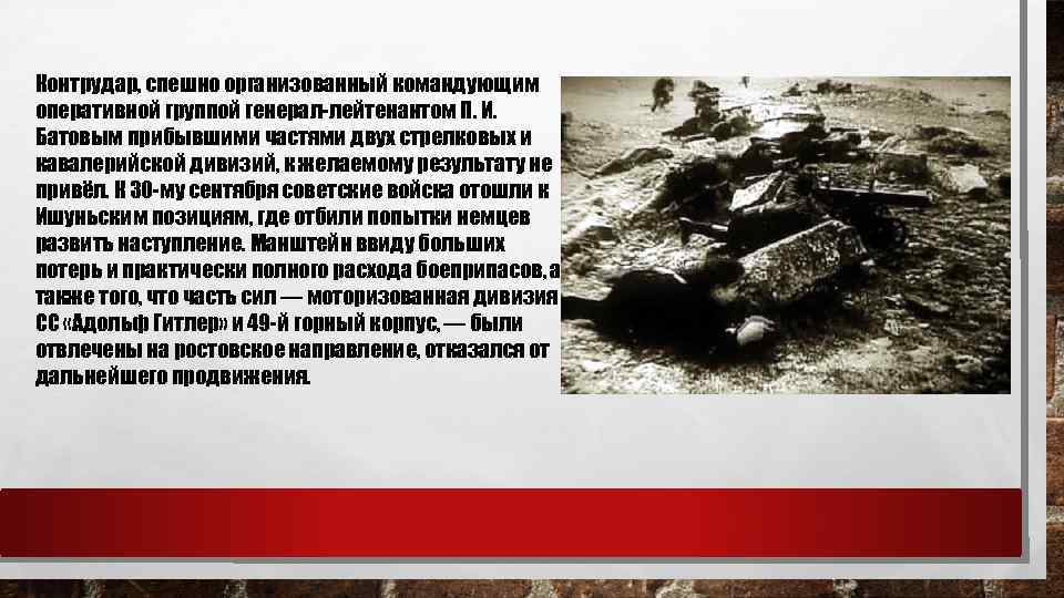 Контрудар, спешно организованный командующим оперативной группой генерал-лейтенантом П. И. Батовым прибывшими частями двух стрелковых