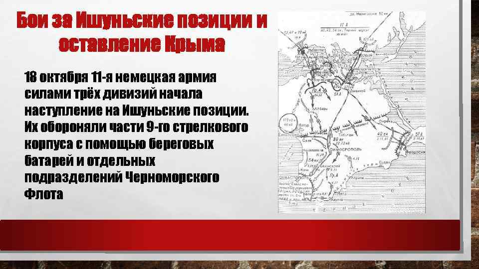 Бои за Ишуньские позиции и оставление Крыма 18 октября 11 -я немецкая армия силами