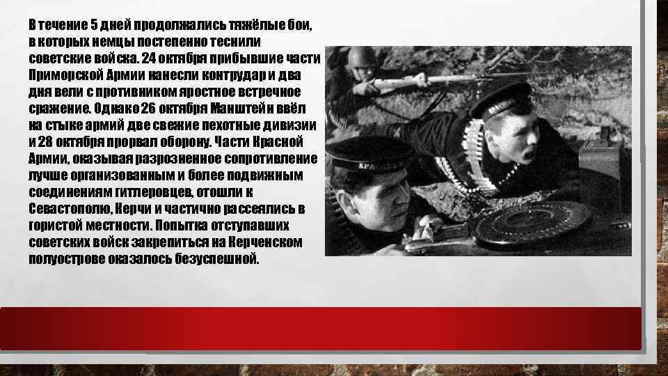 В течение 5 дней продолжались тяжёлые бои, в которых немцы постепенно теснили советские войска.