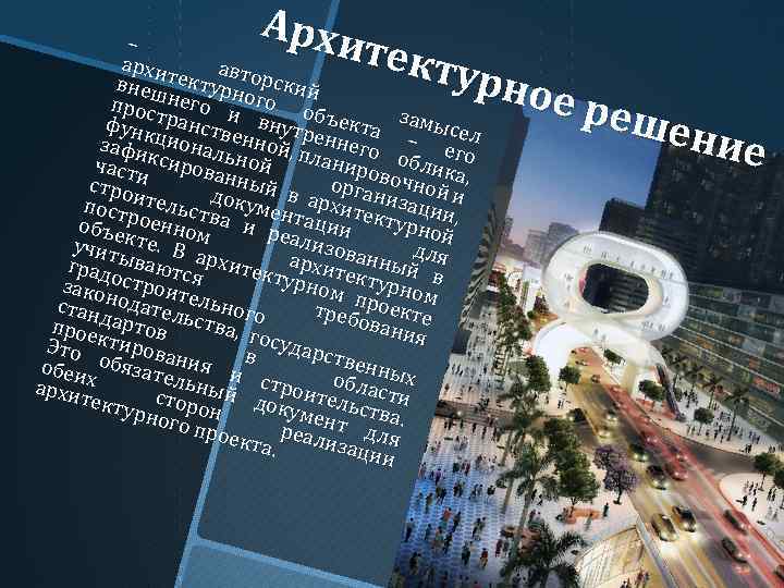 Архи тект урно е реш ение – архи тект авторск внеш негоурного ий прос