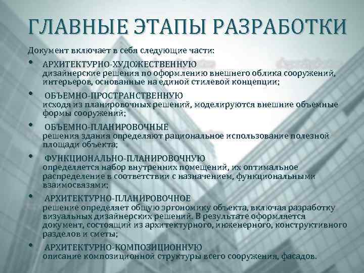 ГЛАВНЫЕ ЭТАПЫ РАЗРАБОТКИ Документ включает в себя следующие части: АРХИТЕКТУРНО-ХУДОЖЕСТВЕННУЮ дизайнерские решения по оформлению